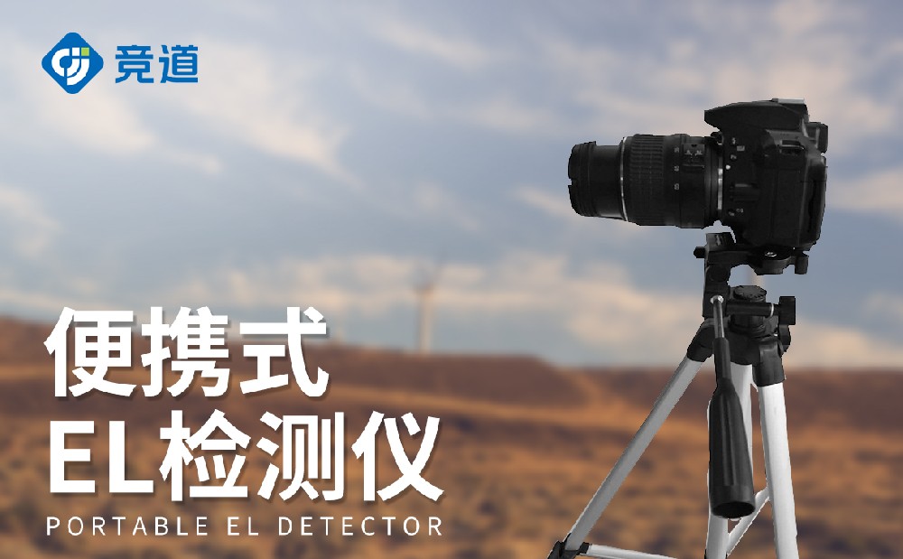 EL檢測(cè)儀