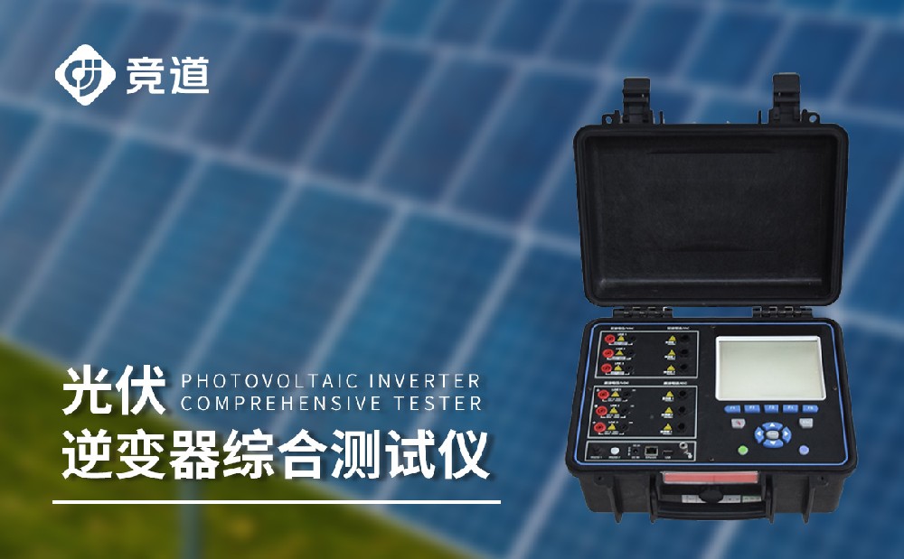 逆變器檢測(cè)儀