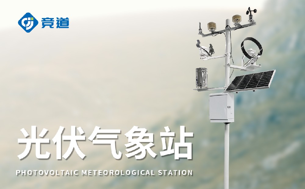 光伏氣象站，氣象變化對(duì)光伏發(fā)電的影響