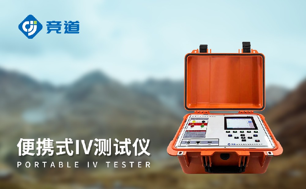 便攜式IV測試儀在光伏電站管理中有哪些作用