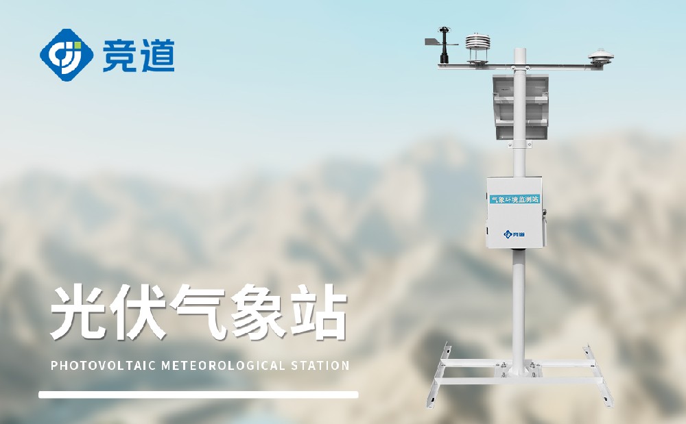 光伏環(huán)境監(jiān)測站